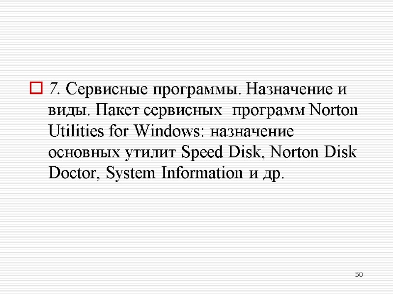 7. Сервисные программы. Назначение и виды. Пакет сервисных  программ Norton Utilities for Windows: